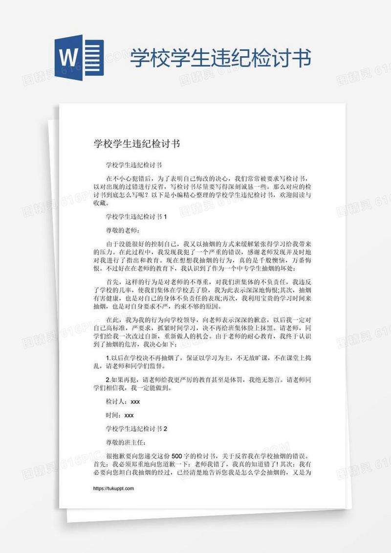 学校学生违纪检讨书