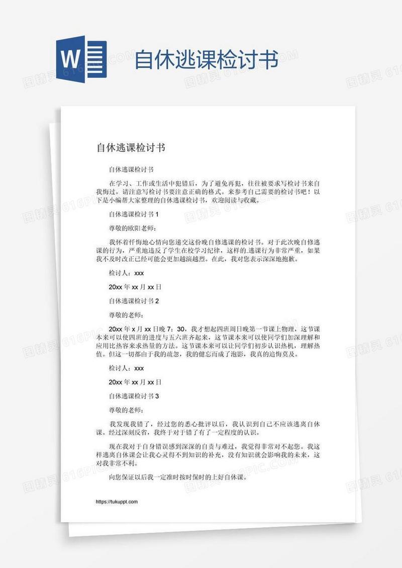 自休逃课检讨书