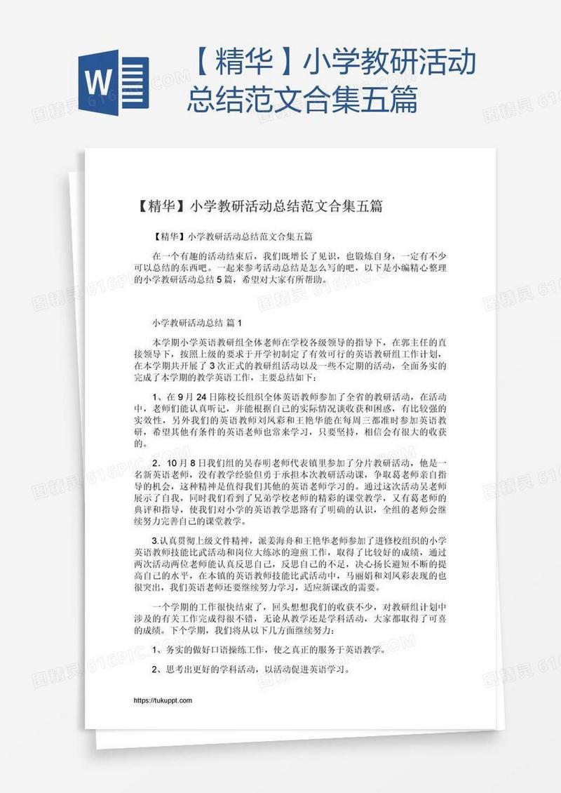 【精华】小学教研活动总结范文合集五篇