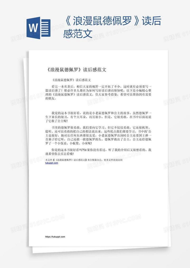 《浪漫鼠德佩罗》读后感范文