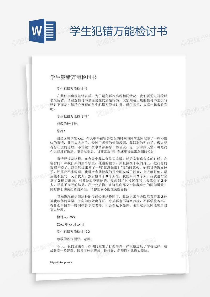 学生犯错万能检讨书