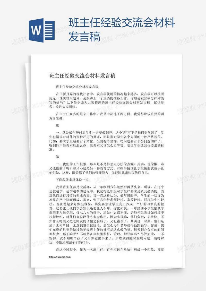 班主任经验交流会材料发言稿