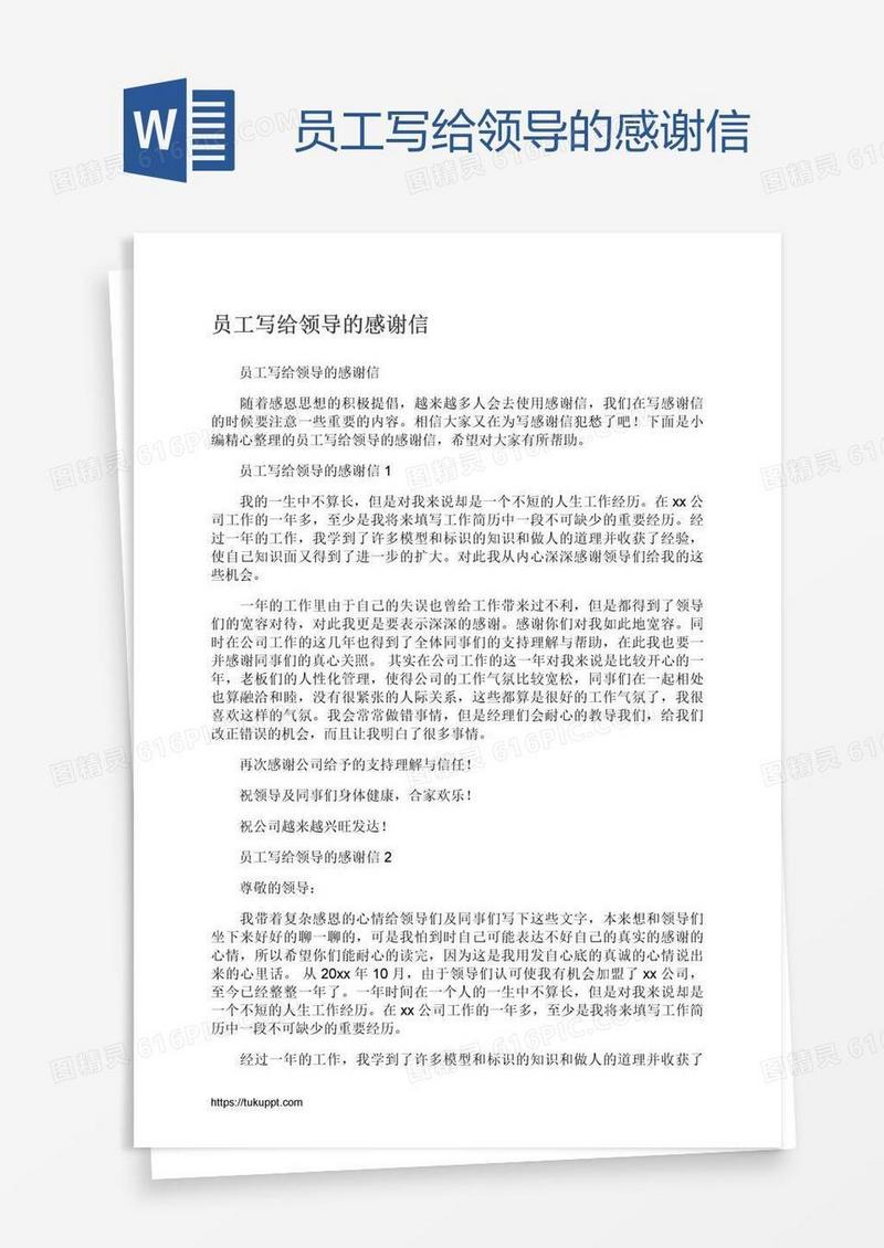 员工写给领导的感谢信