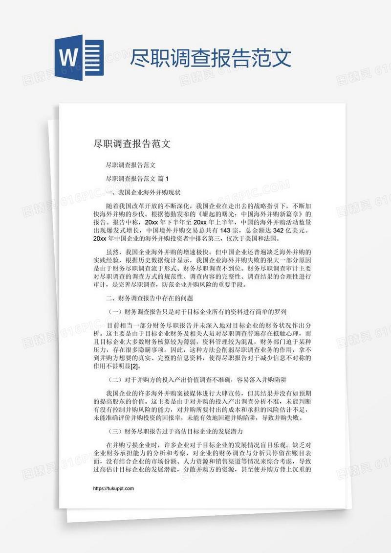 尽职调查报告范文