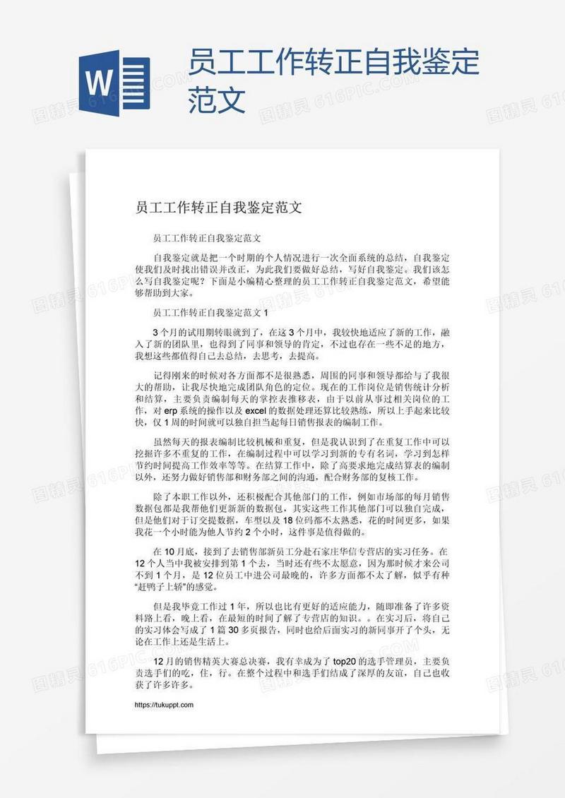 员工工作转正自我鉴定范文