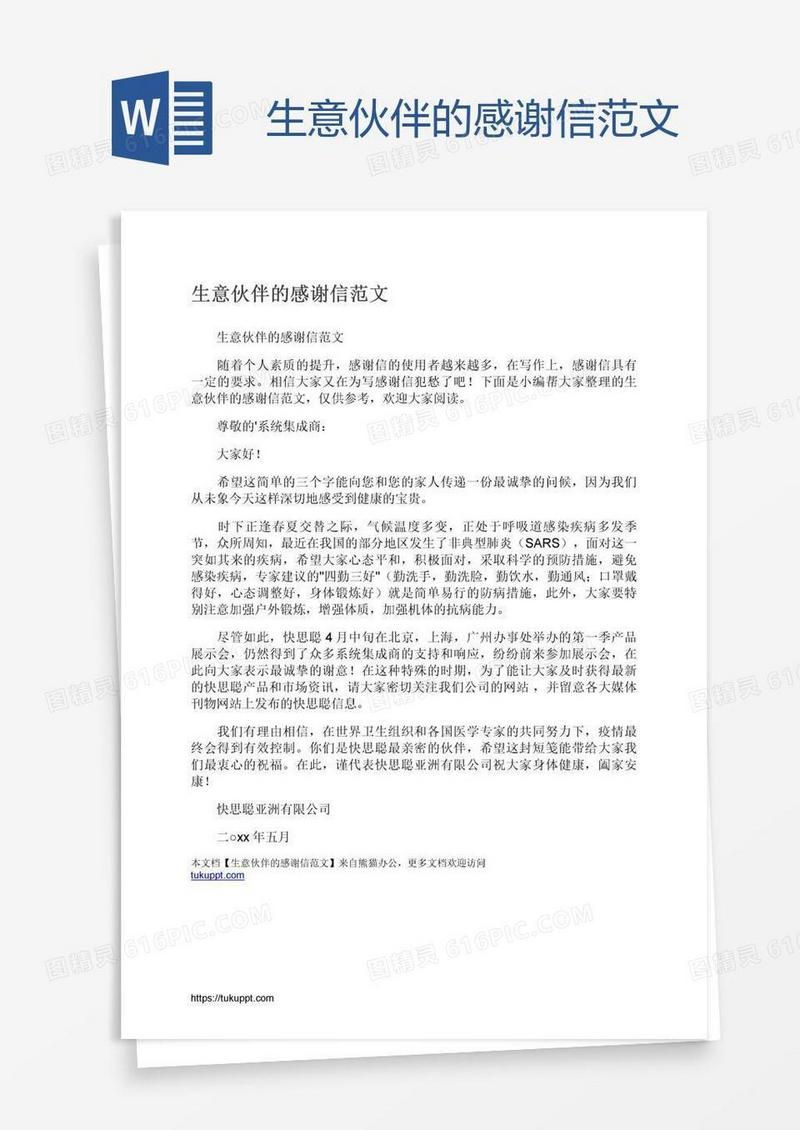 生意伙伴的感谢信范文