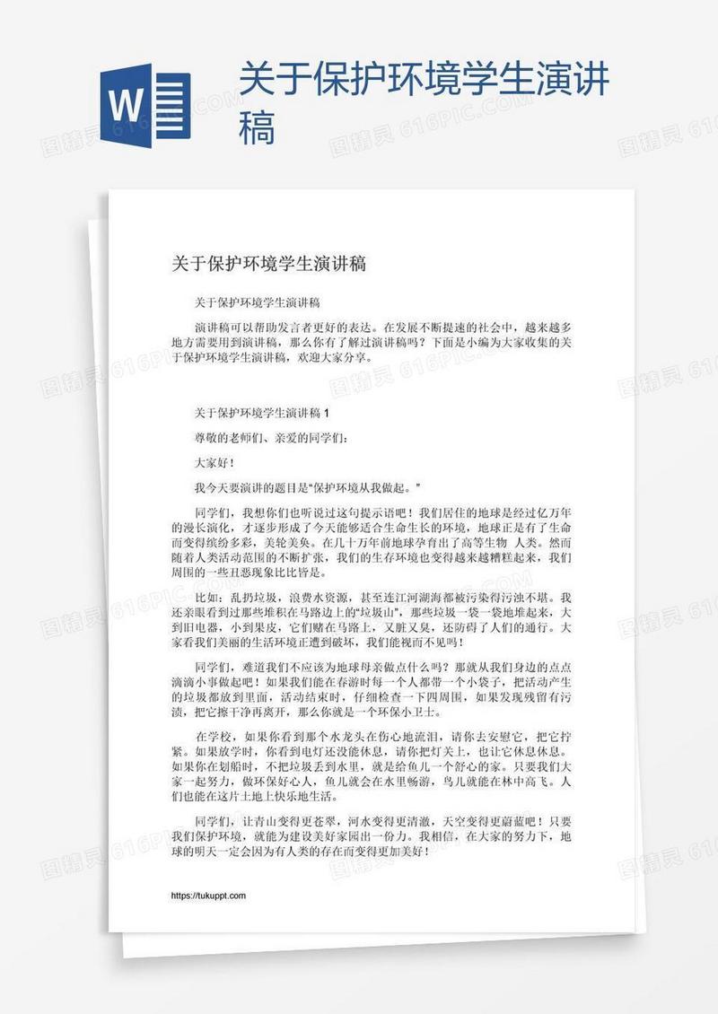 关于保护环境学生演讲稿