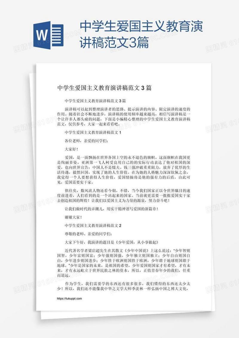 中学生爱国主义教育演讲稿范文3篇
