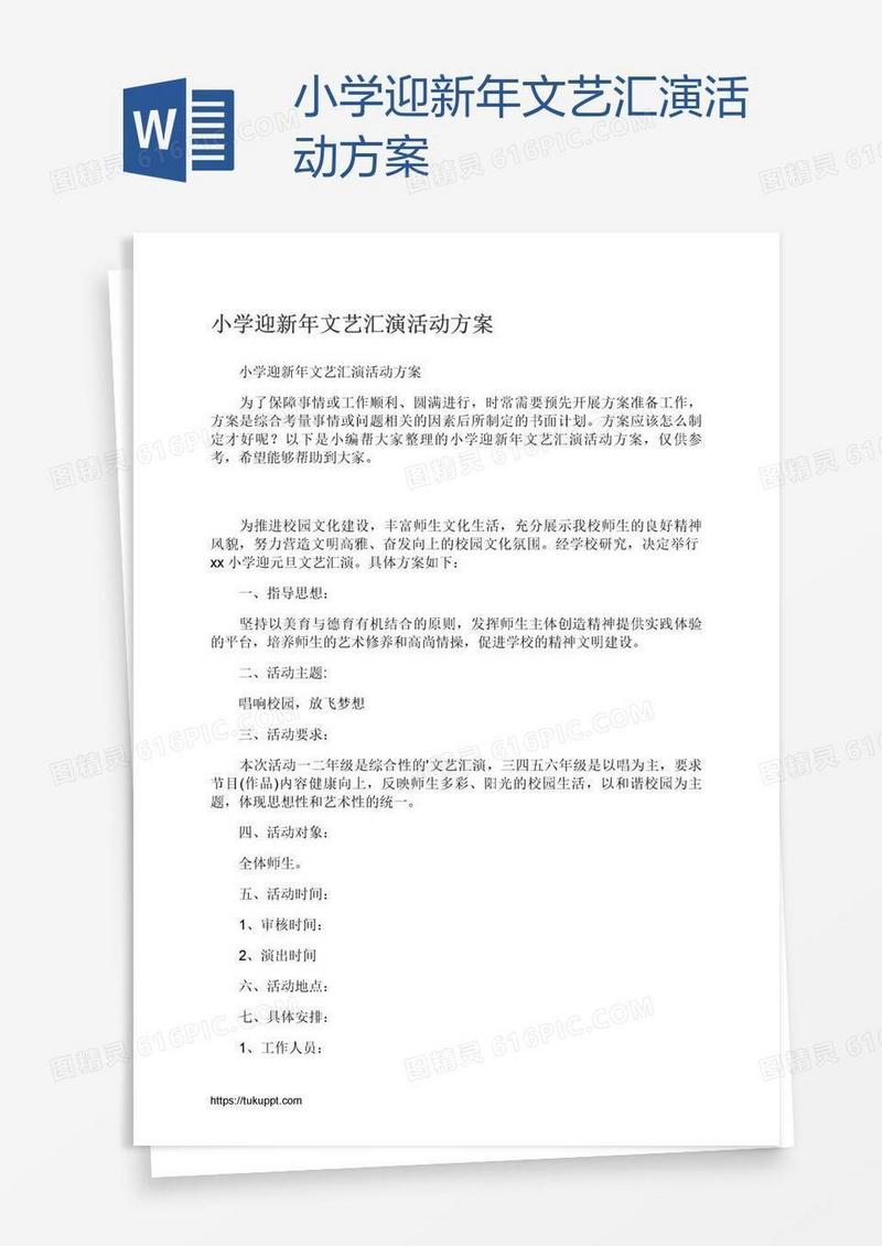 小学迎新年文艺汇演活动方案
