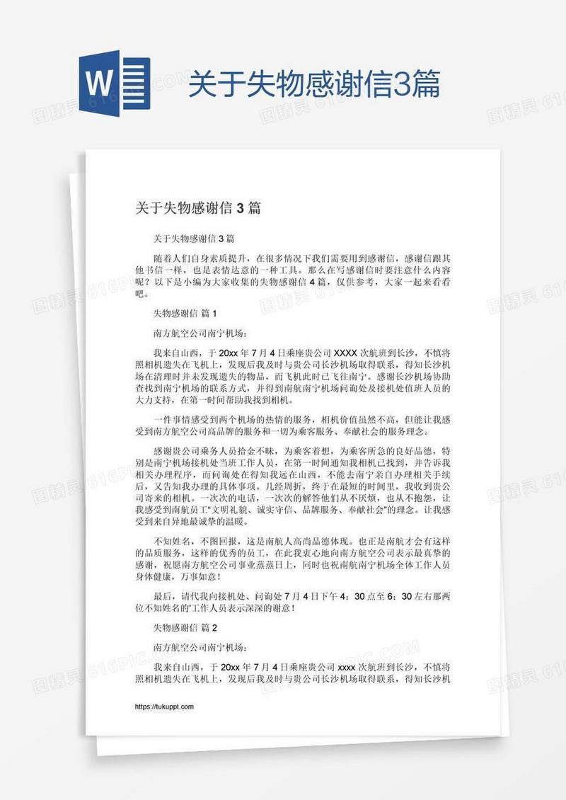关于失物感谢信3篇
