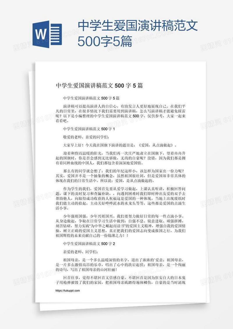 中学生爱国演讲稿范文500字5篇