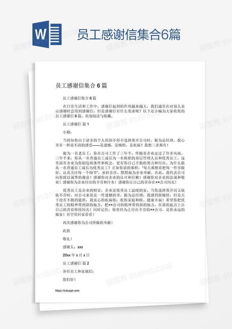 员工感谢信集合6篇