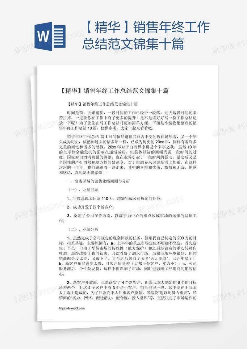 【精华】销售年终工作总结范文锦集十篇