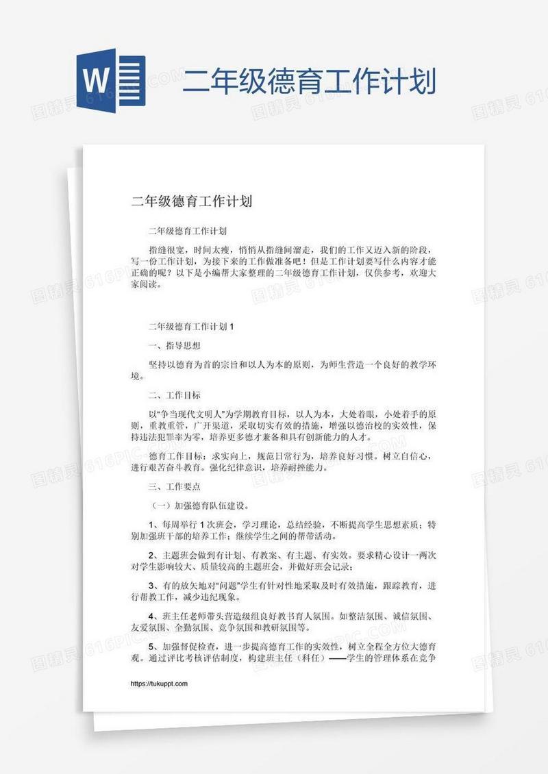 二年级德育工作计划