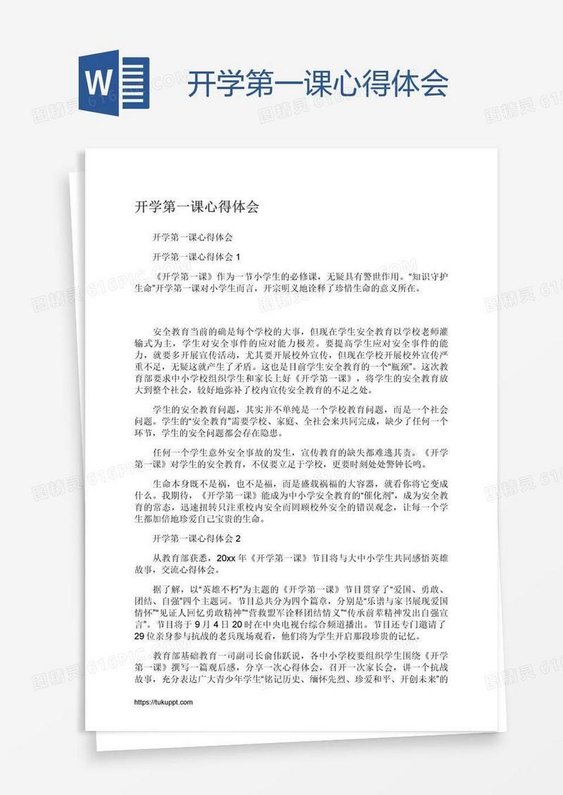 开学第一课心得体会