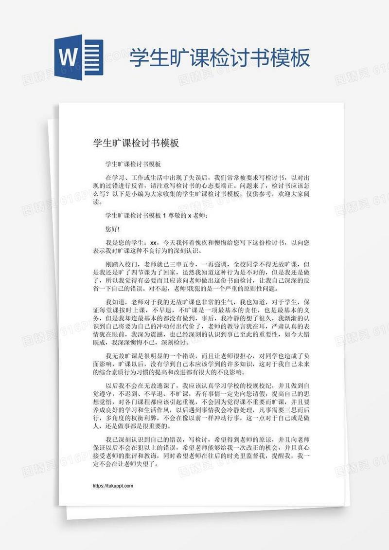 学生旷课检讨书模板