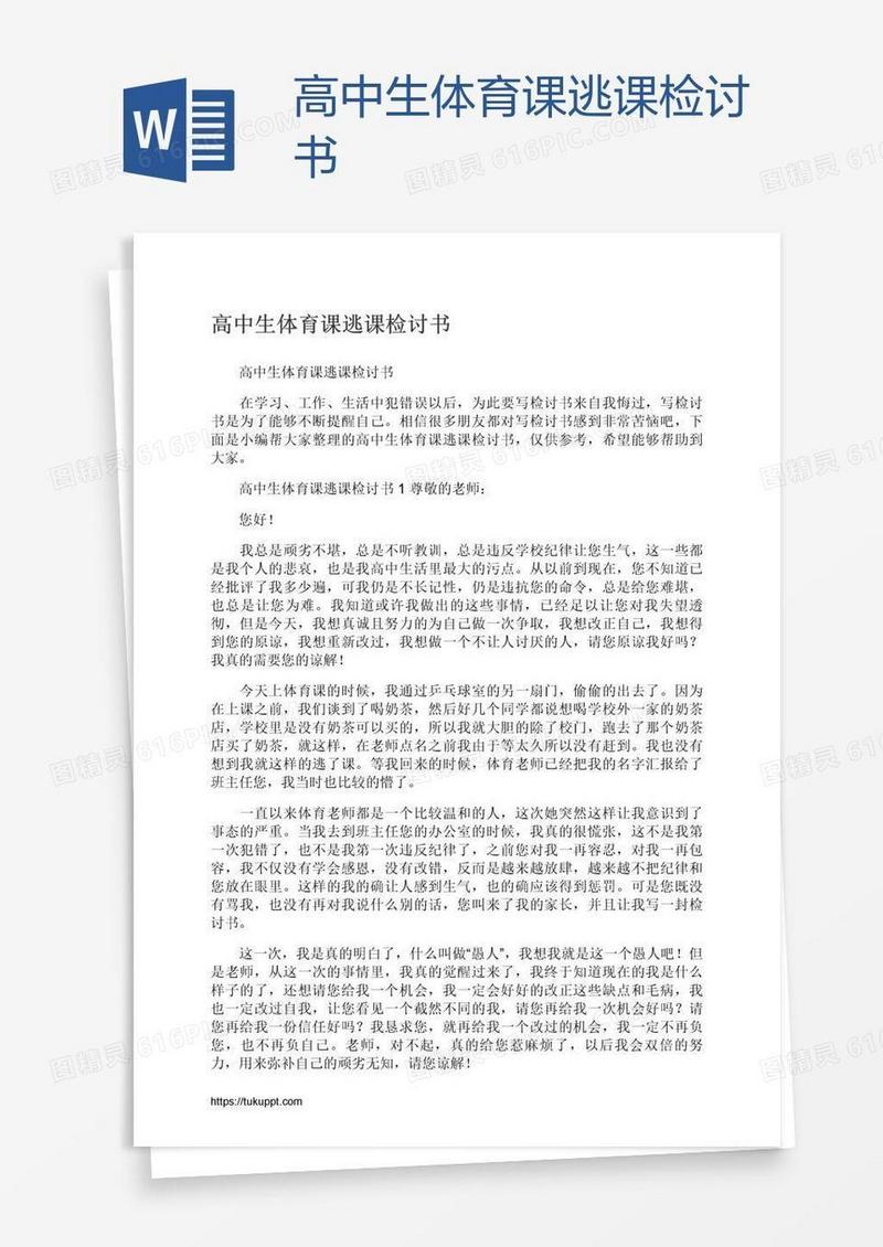 高中生体育课逃课检讨书