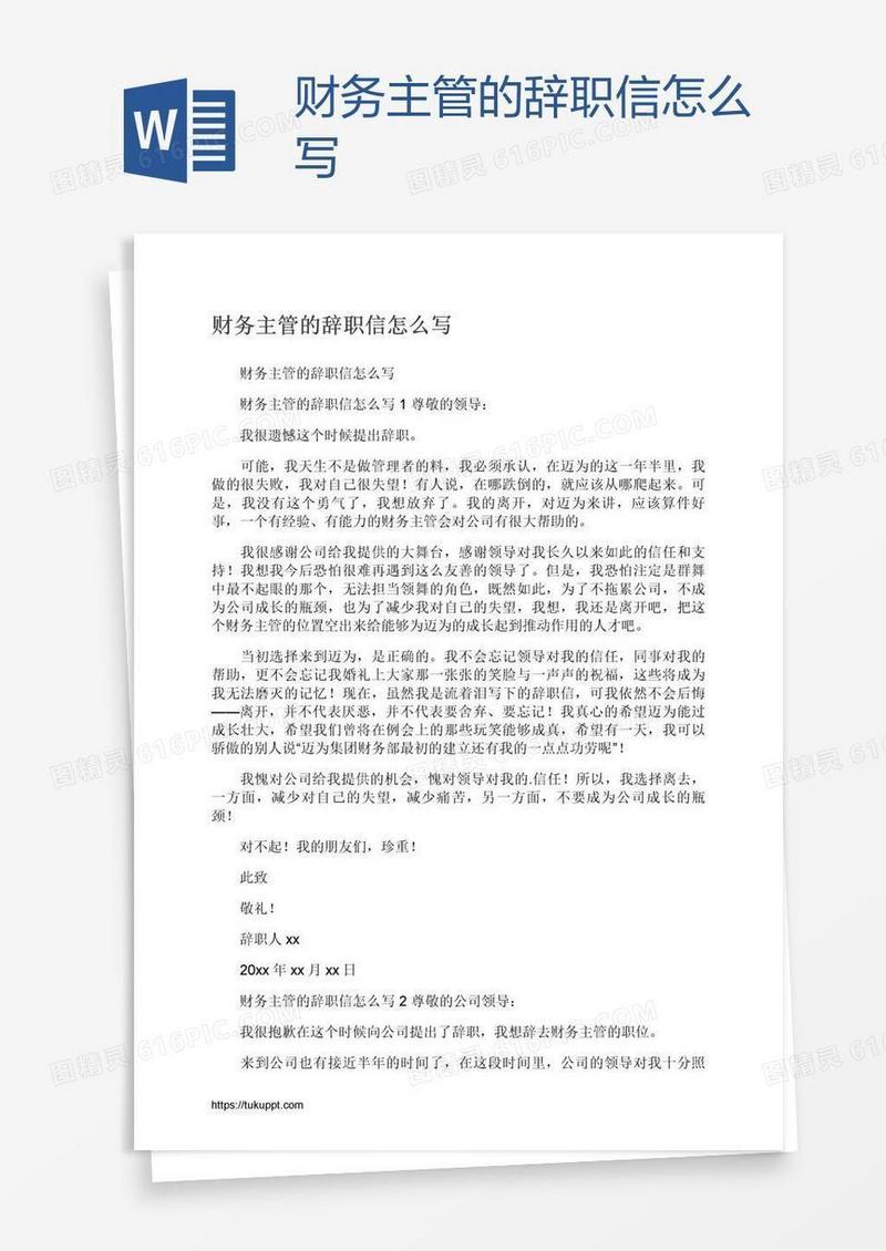 财务主管的辞职信怎么写