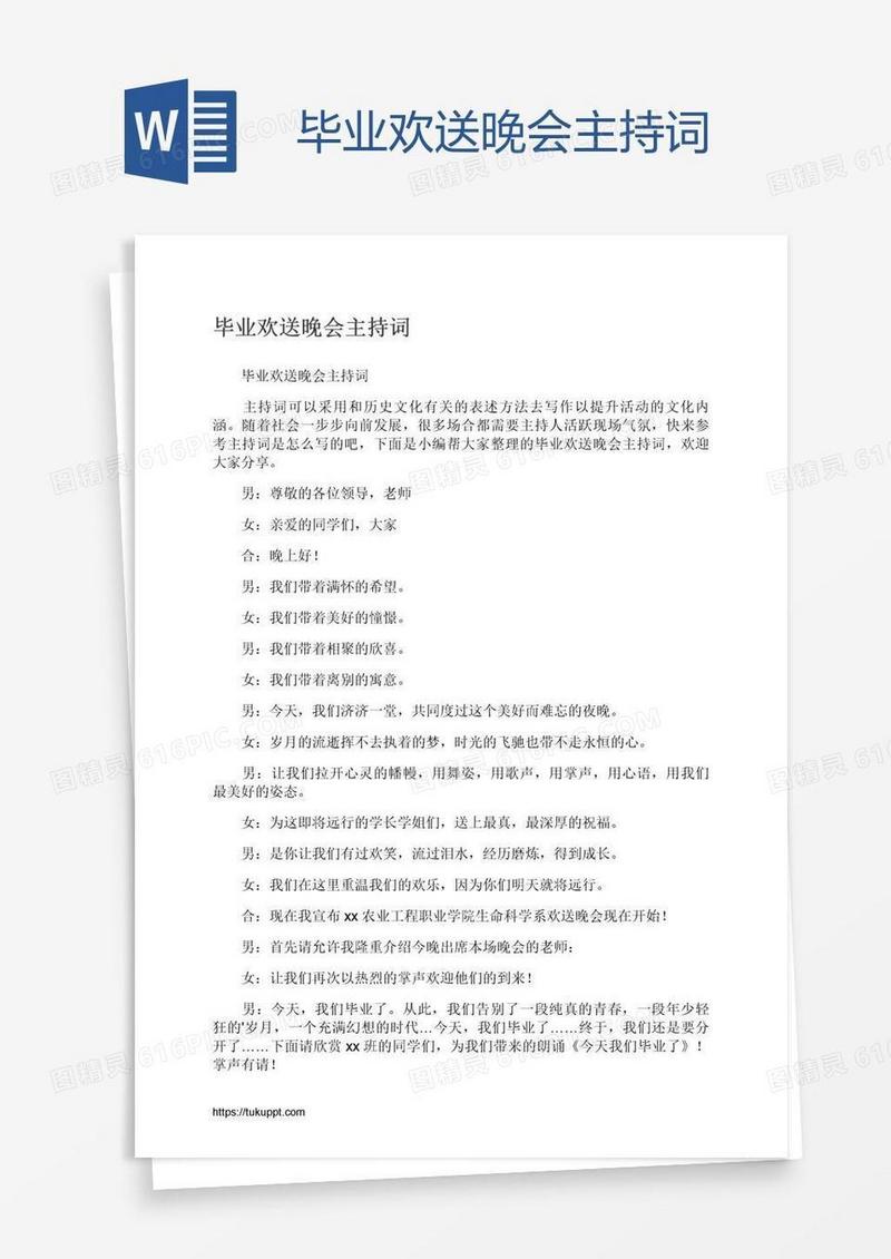 毕业欢送晚会主持词
