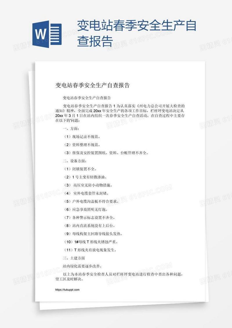 变电站春季安全生产自查报告