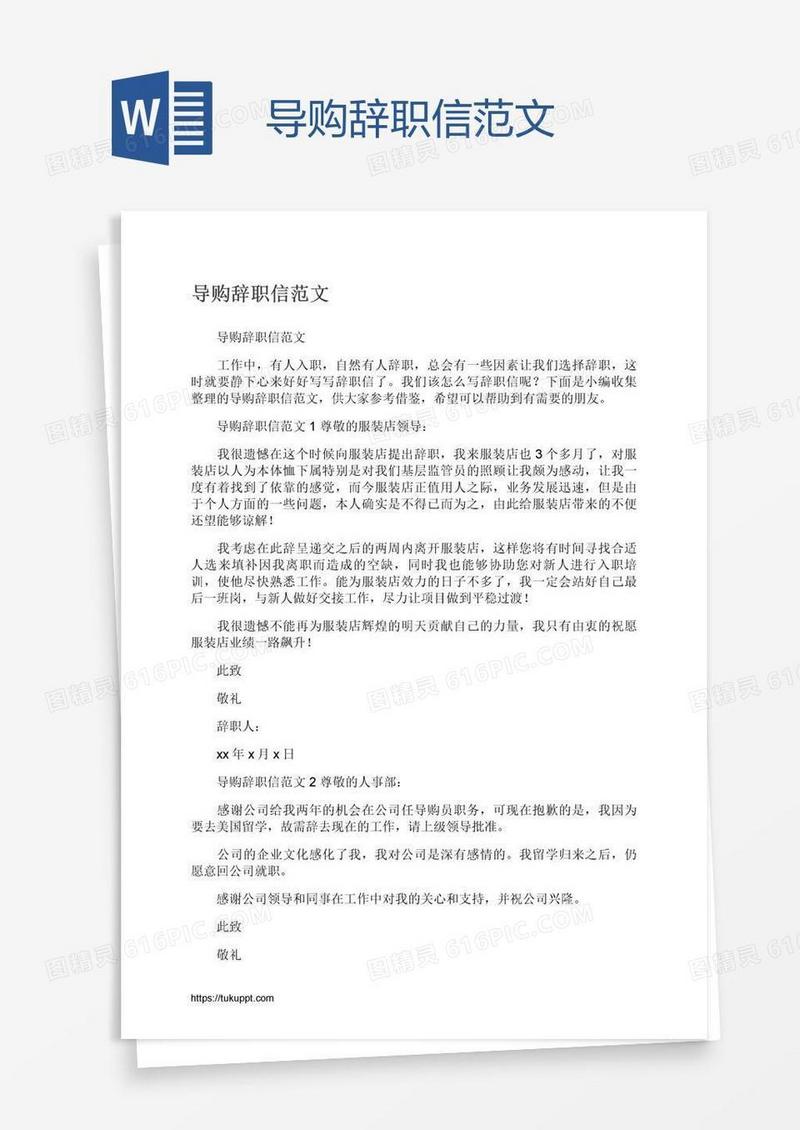 导购辞职信范文