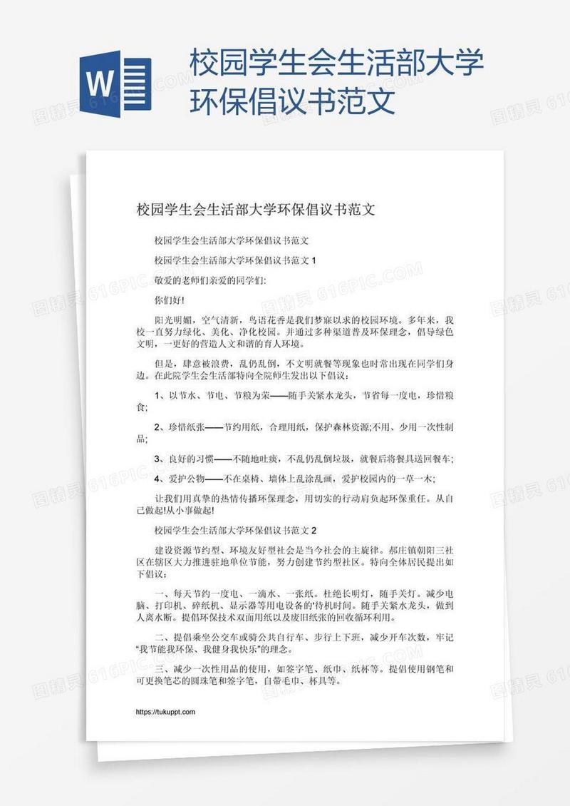 校园学生会生活部大学环保倡议书范文