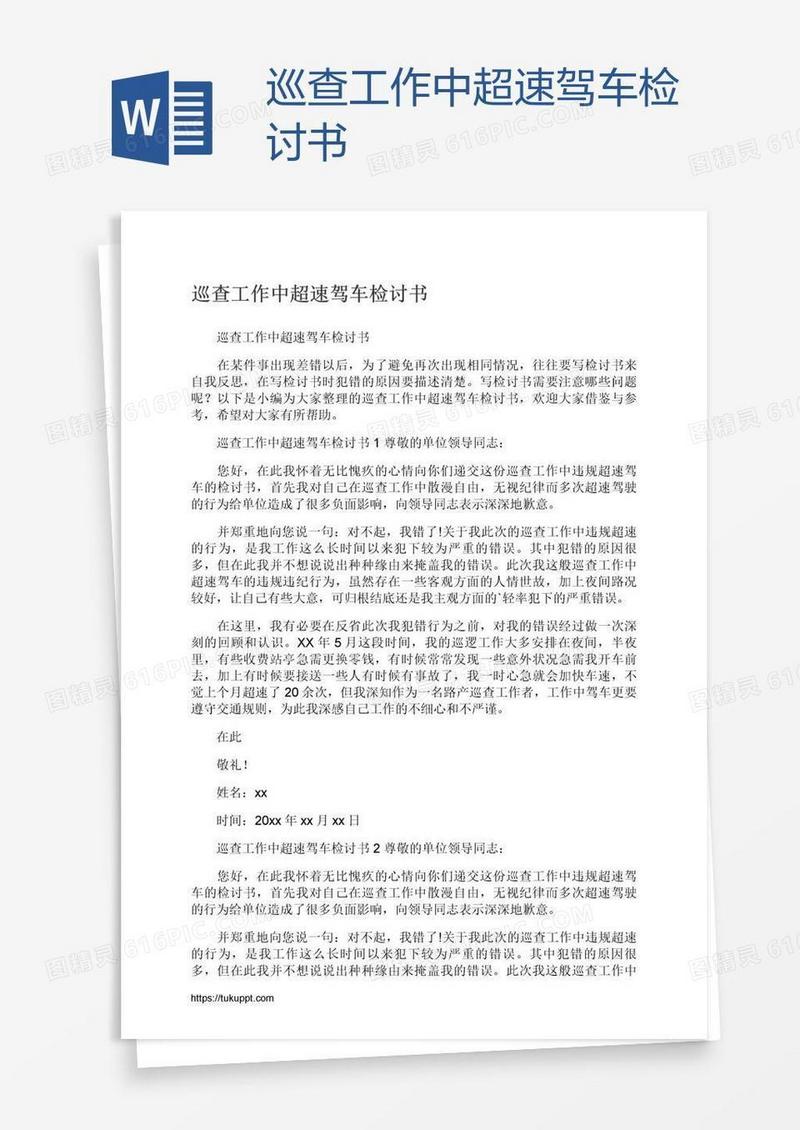 巡查工作中超速驾车检讨书
