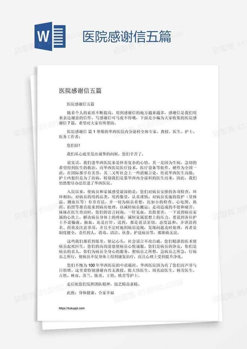 医院感谢信五篇