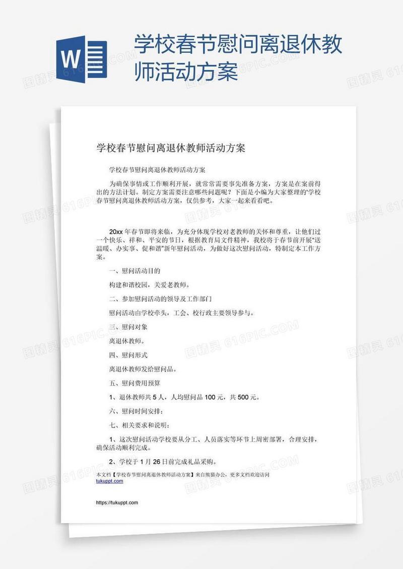学校春节慰问离退休教师活动方案