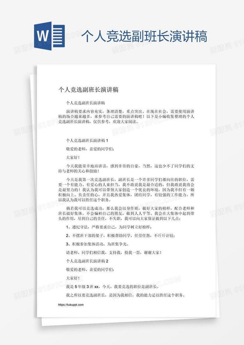 个人竞选副班长演讲稿
