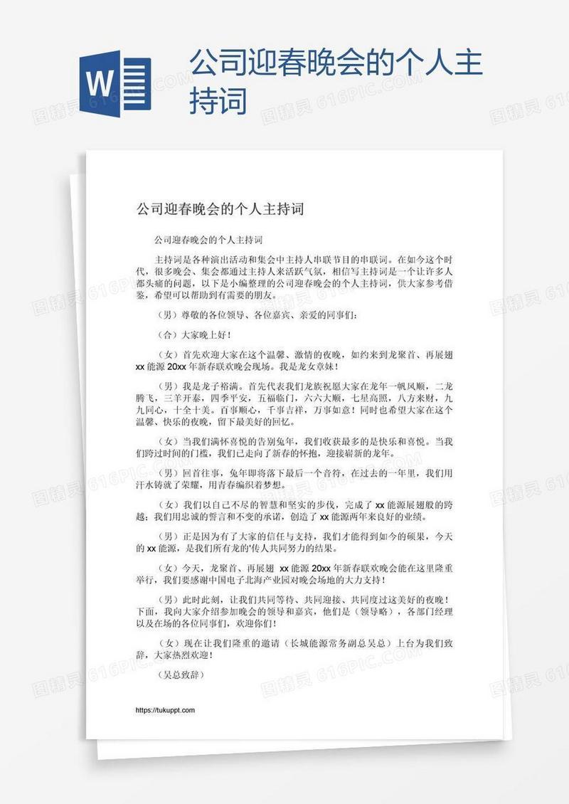 公司迎春晚会的个人主持词