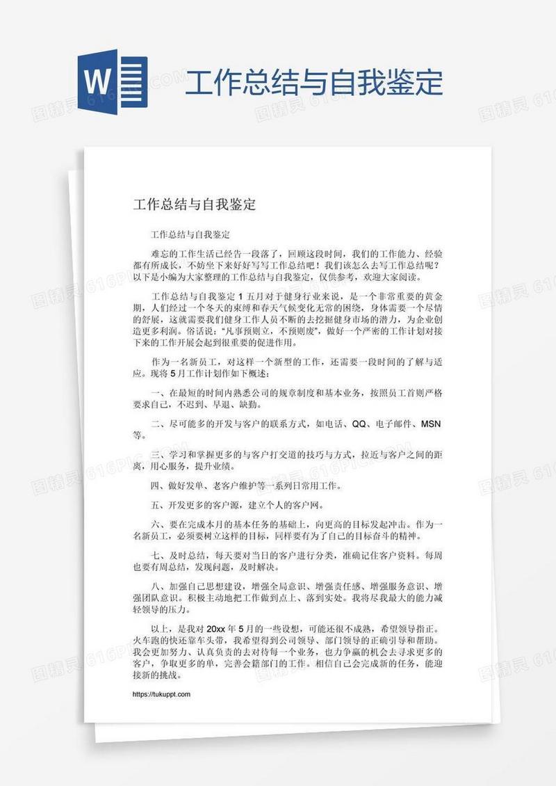 工作总结与自我鉴定