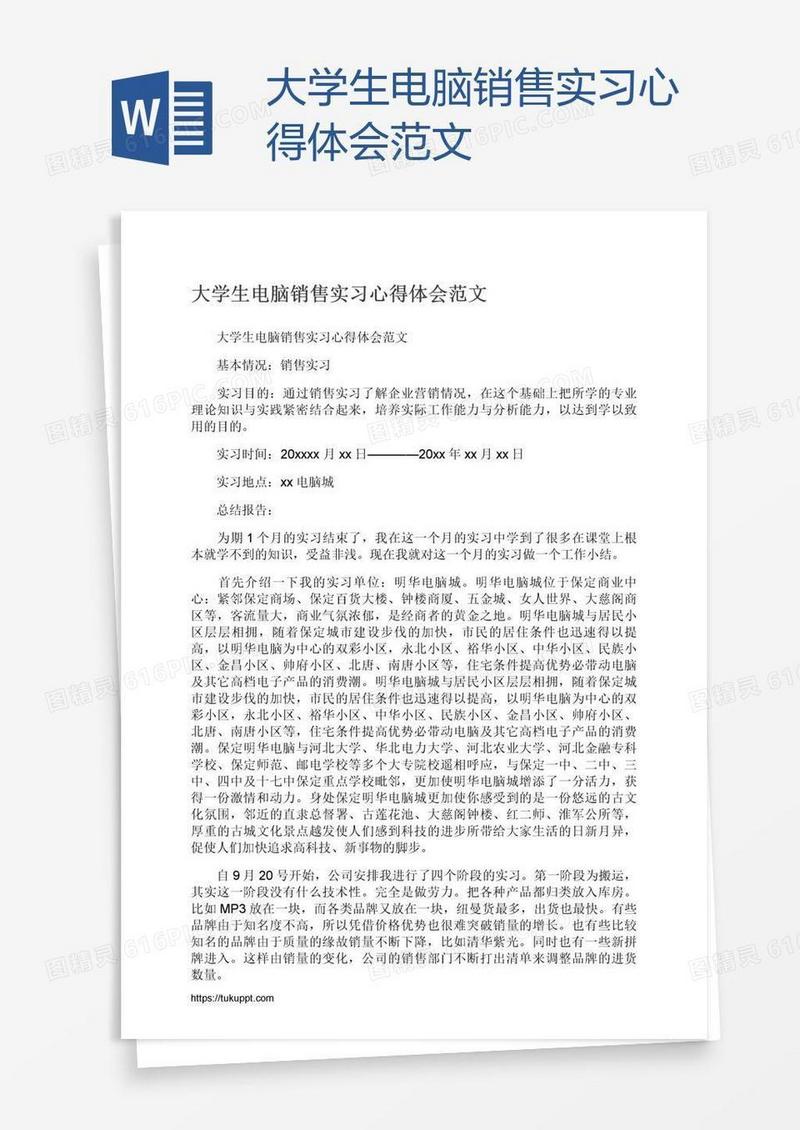 大学生电脑销售实习心得体会范文