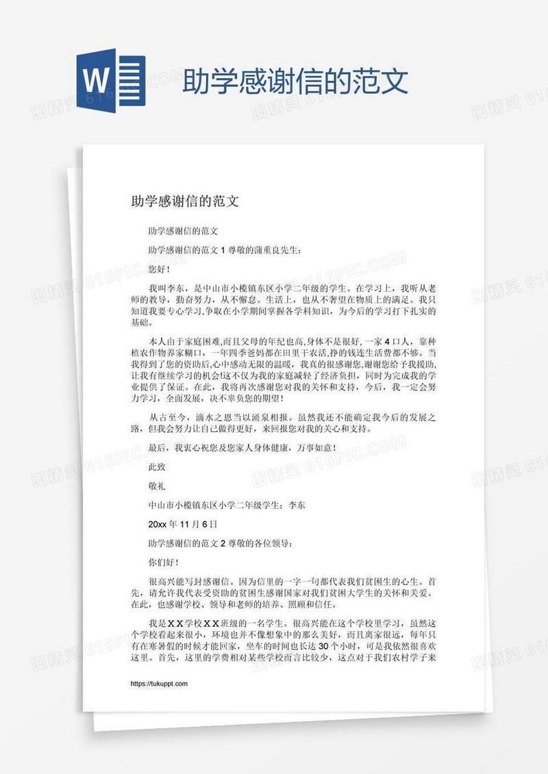 助学感谢信的范文
