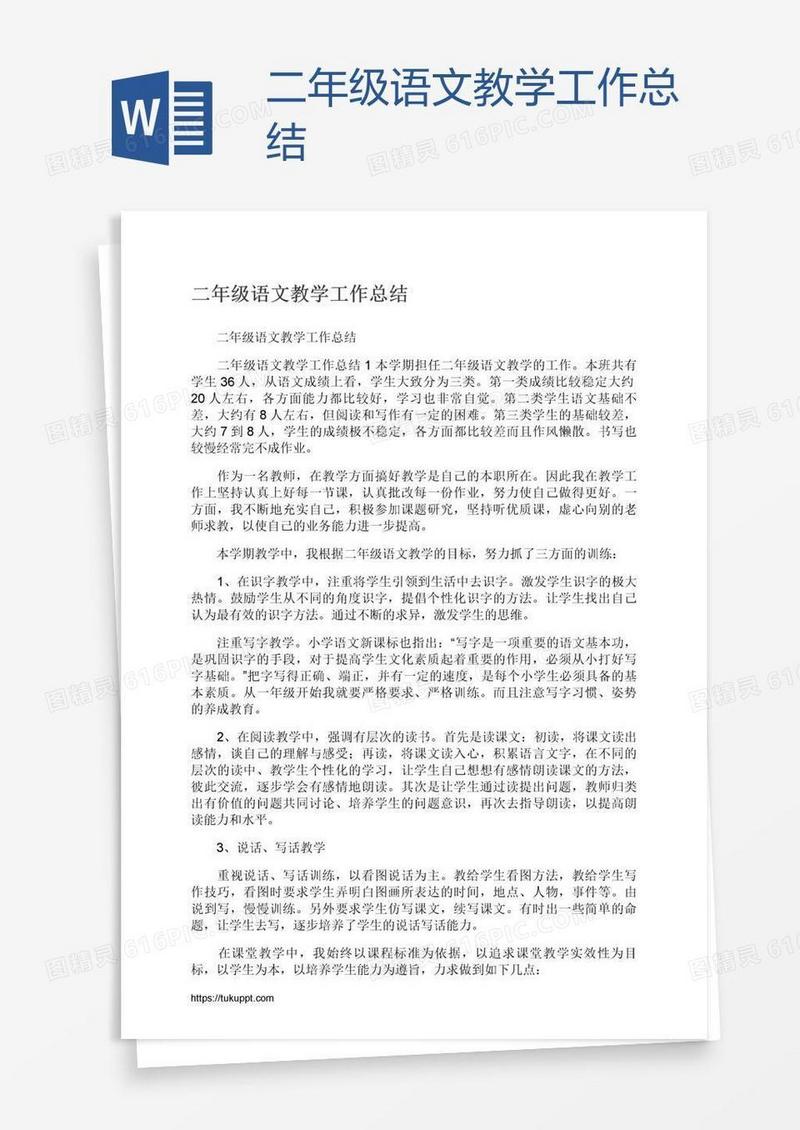 二年级语文教学工作总结