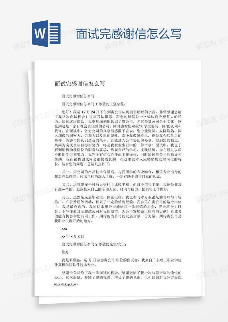 面试完感谢信怎么写
