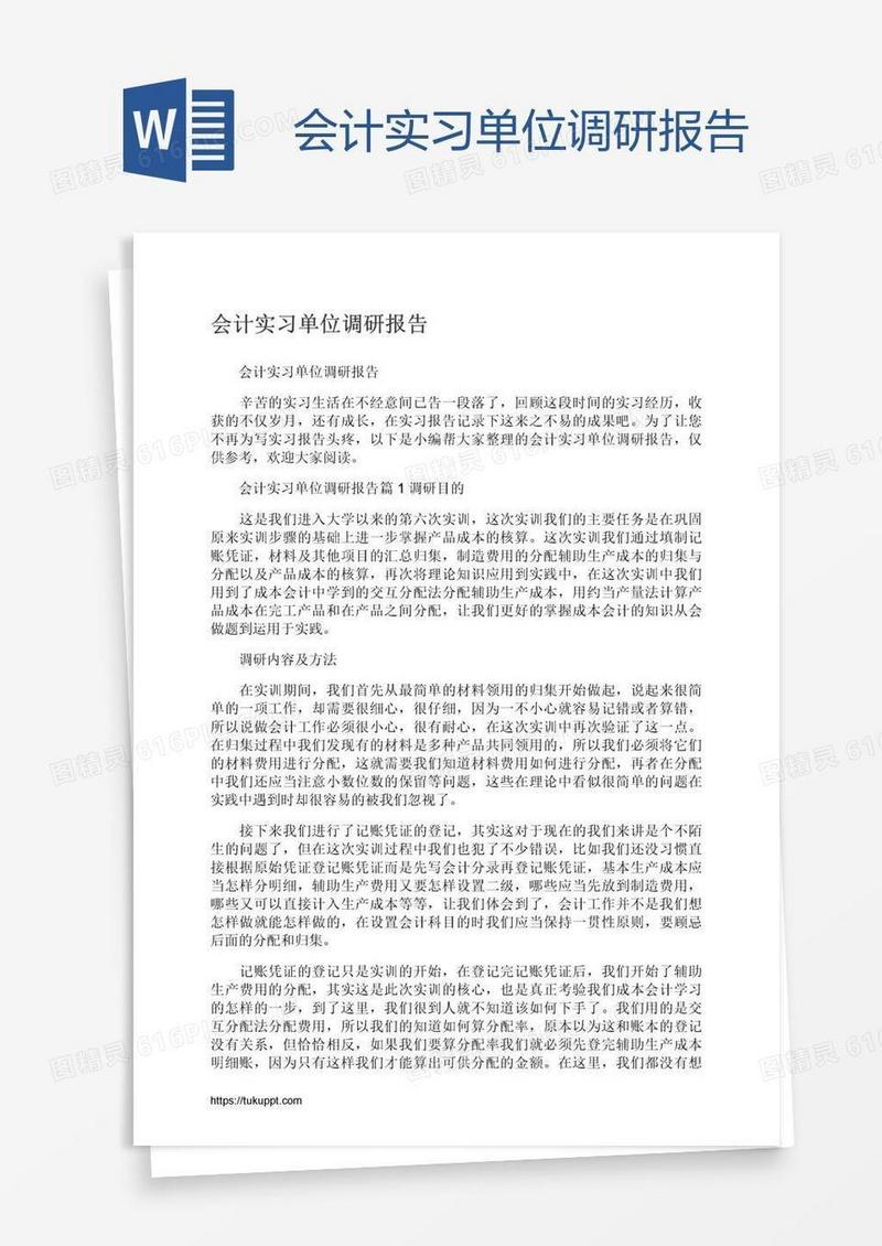 会计实习单位调研报告