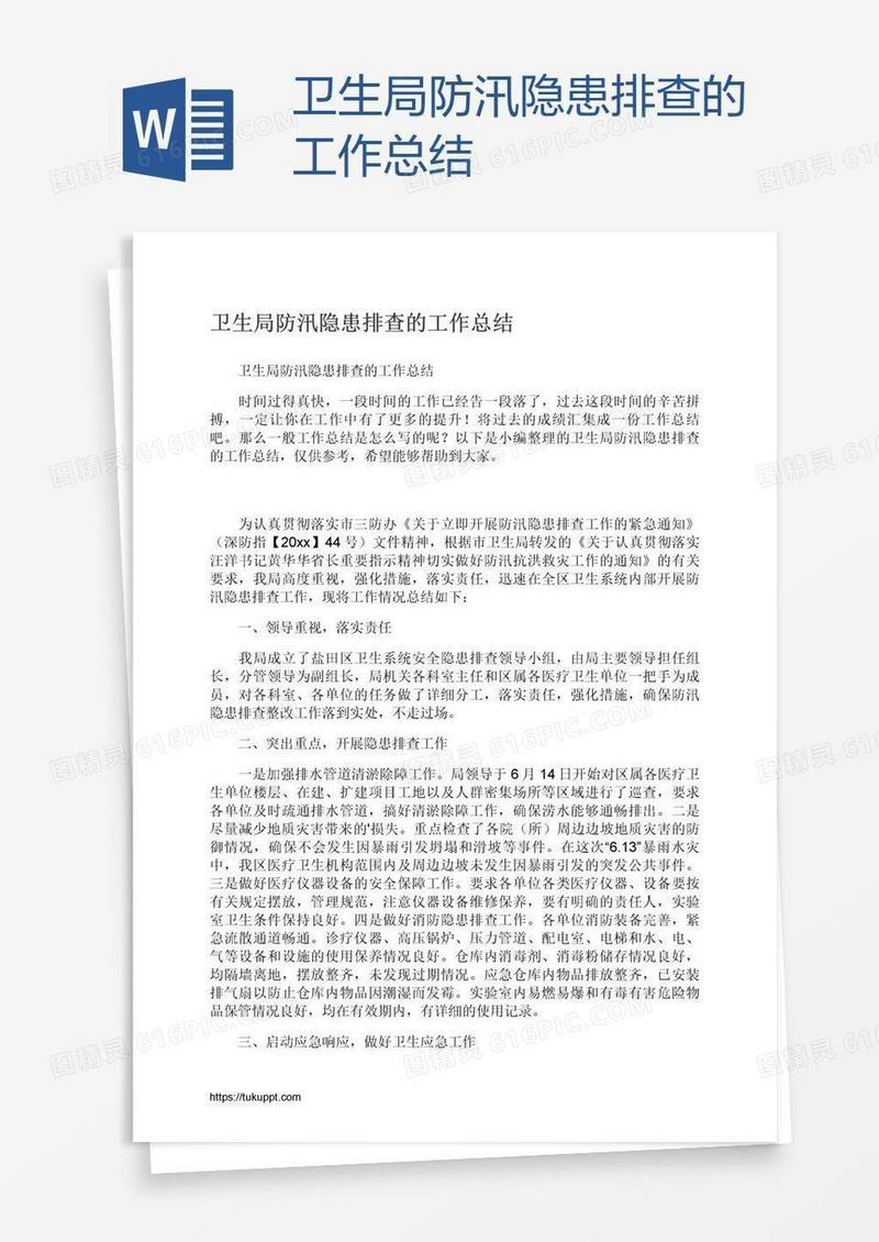 卫生局防汛隐患排查的工作总结