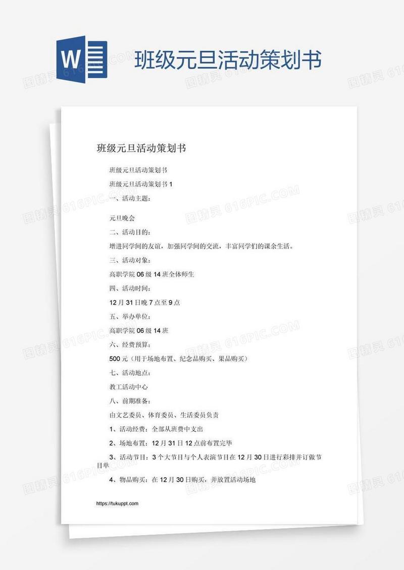 班级元旦活动策划书