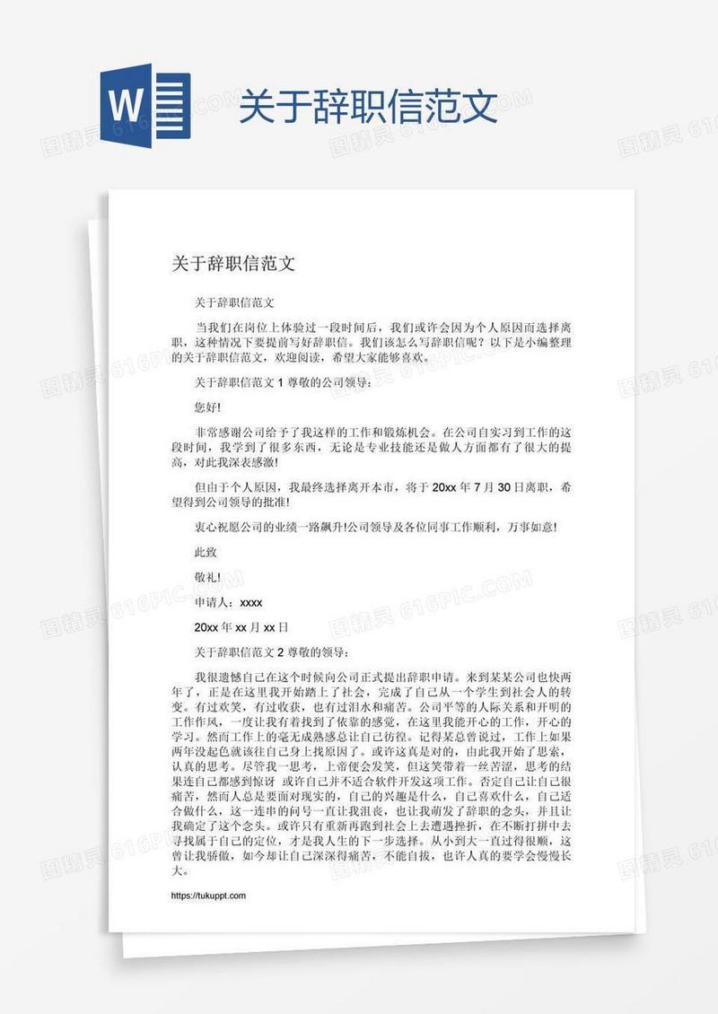 关于辞职信范文