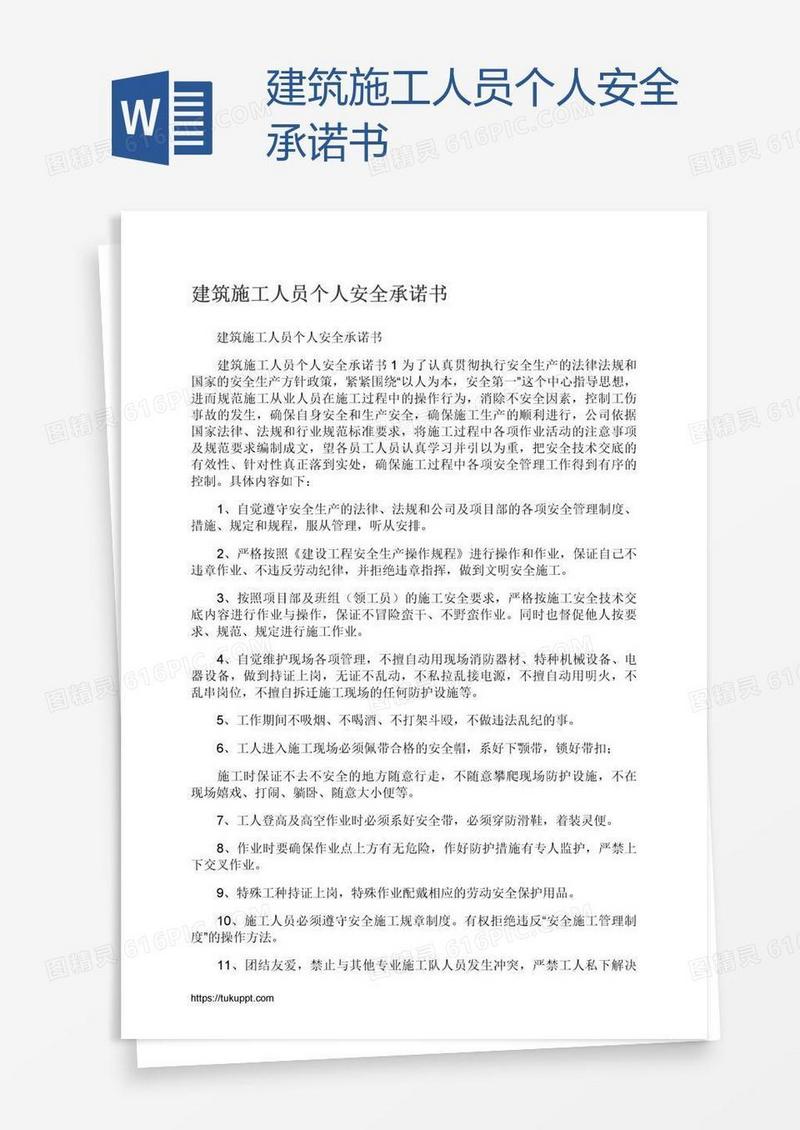 建筑施工人员个人安全承诺书