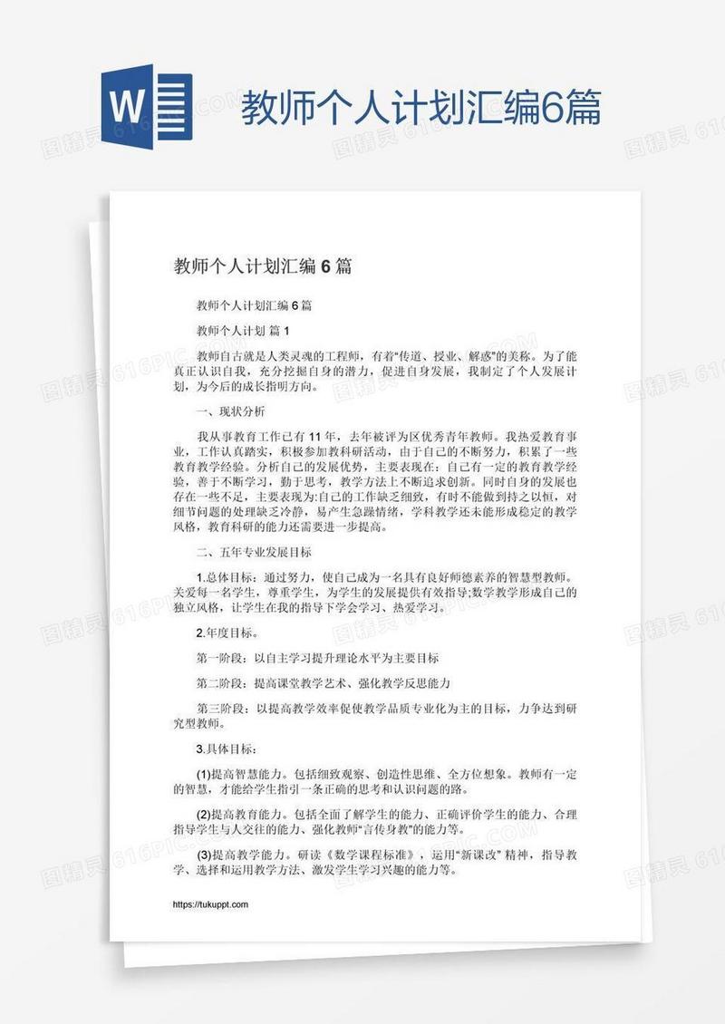 教师个人计划汇编6篇