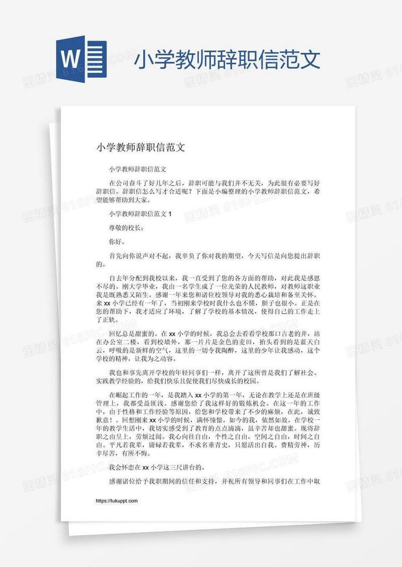 小学教师辞职信范文
