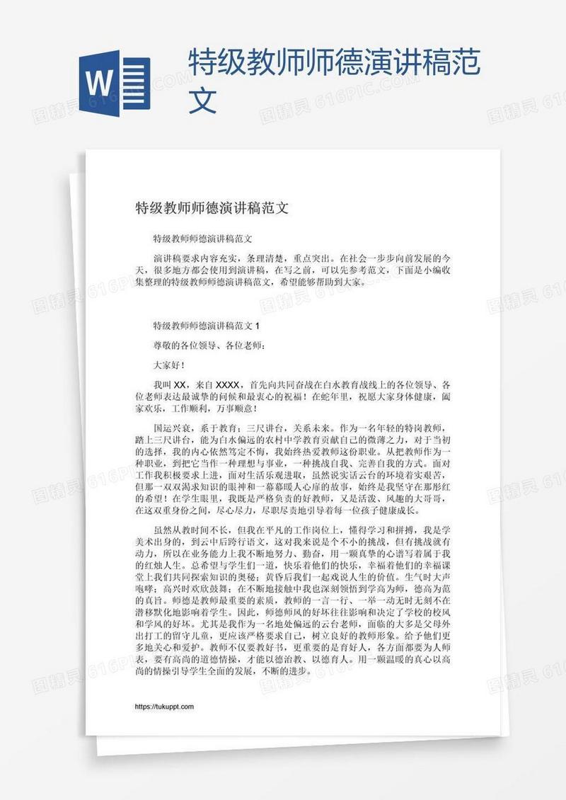 特级教师师德演讲稿范文