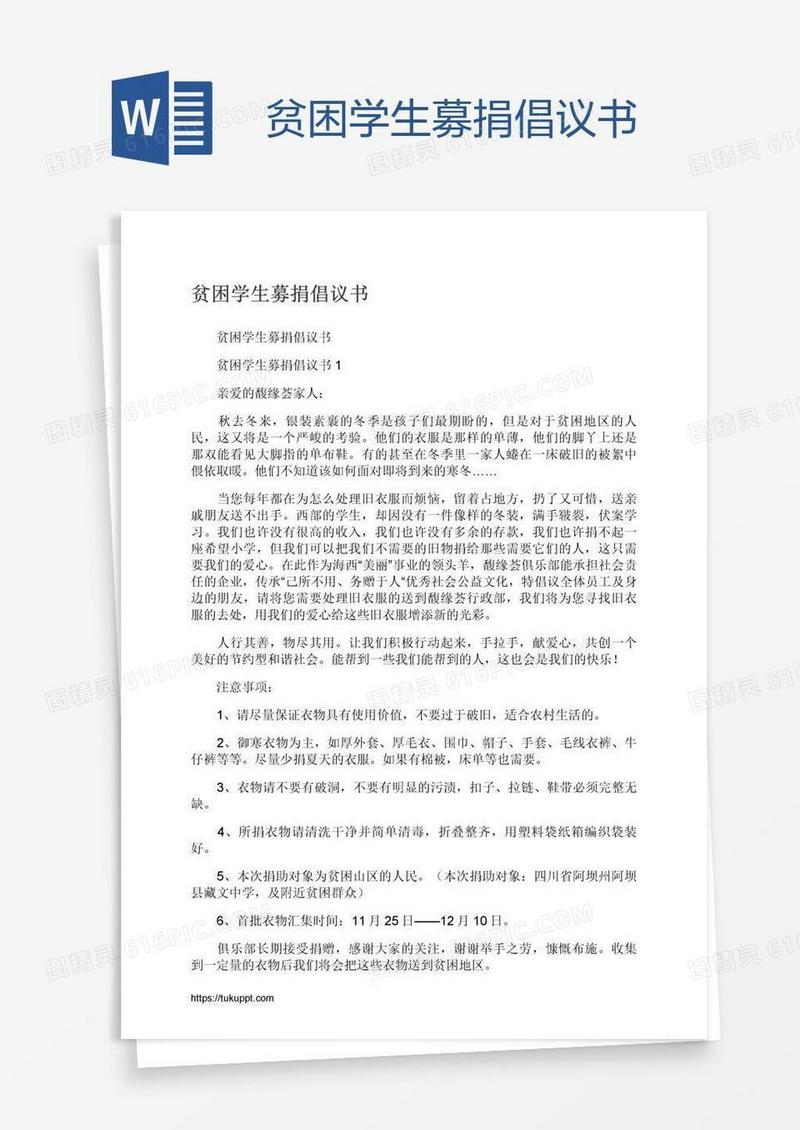 贫困学生募捐倡议书