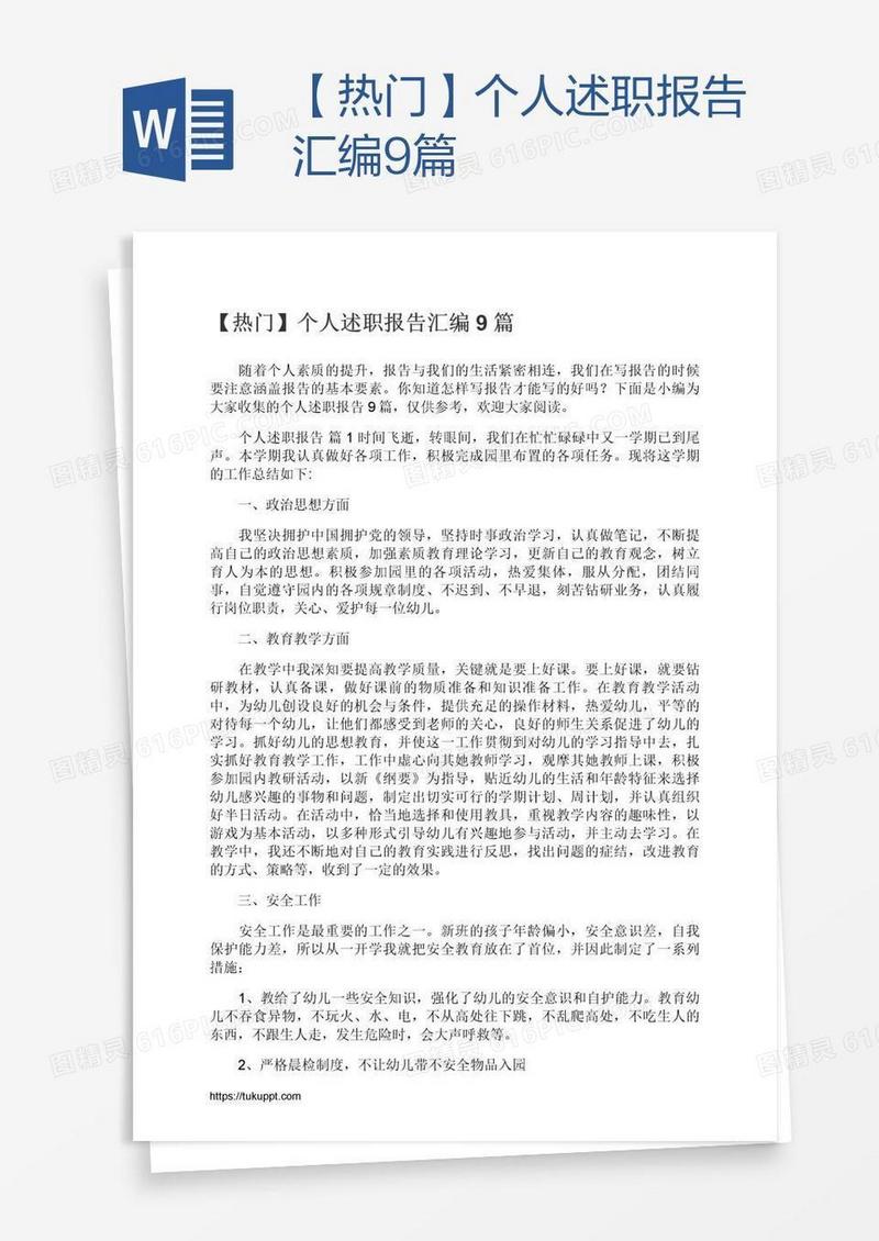 【热门】个人述职报告汇编9篇