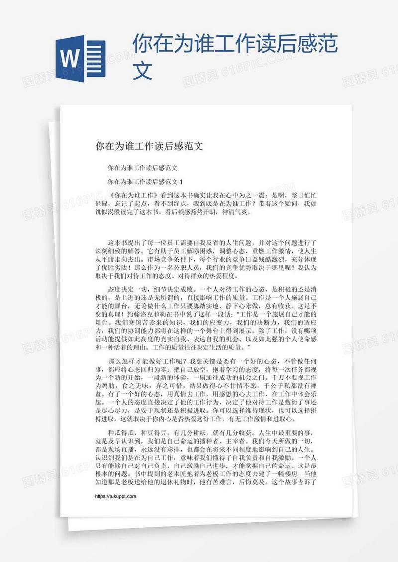 你在为谁工作读后感范文