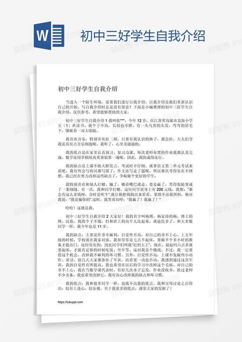 初中三好学生自我介绍