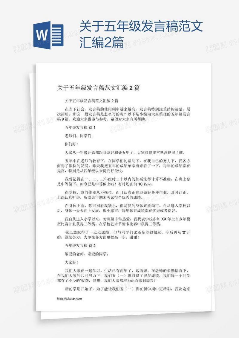 关于五年级发言稿范文汇编2篇