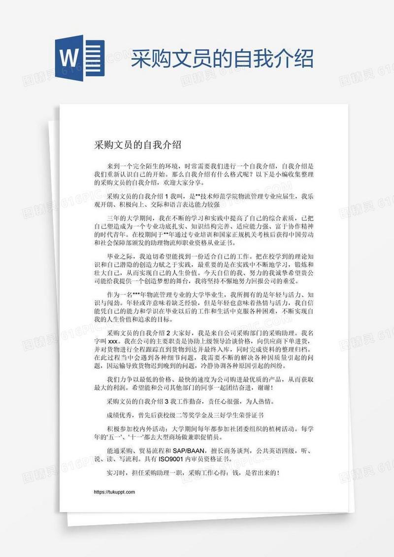 采购文员的自我介绍
